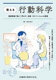 “使える”行動科学　医療現場で効く！　声かけ・支援・モチベーションの技術