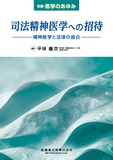 別冊「医学のあゆみ」司法精神医学への招待　精神医学と法律の接点