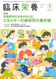 臨床栄養 148巻5号