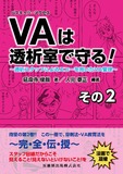 バスキュラーアクセスは透析室で守る！その2　透析スタッフによるエコーを用いたVA管理