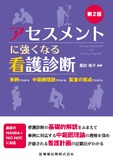 アセスメントに強くなる看護診断 第2版　事例でわかる　中範囲理論でわかる　監査の視点でわかる