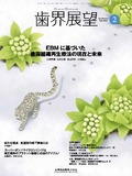 歯界展望 143巻2号