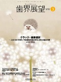 歯界展望 143巻3号