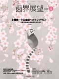 歯界展望 143巻4号