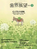 歯界展望 143巻5号