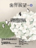 歯界展望 143巻6号
