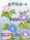 歯界展望 144巻2号