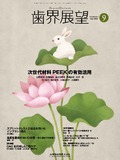 歯界展望 144巻3号