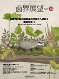 歯界展望 144巻4号