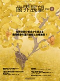 歯界展望 144巻5号