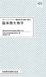ポケットマスター臨床検査知識の整理　臨床微生物学 第2版