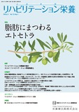リハビリテーション栄養第10巻第1号　脂肪にまつわるエトセトラ