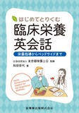 はじめてとりくむ臨床栄養英会話　栄養指導からベッドサイドまで