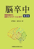 脳卒中 第2版　基礎知識から最新リハビリテーションまで