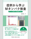 症例から学ぶMタンパク検査　タンパク分画から免疫固定法まで