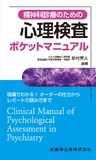 精神科診療のための　心理検査ポケットマニュアル　現場でわかる！オーダーの仕方からレポートの読み方まで
