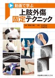 動画で学ぶ　上肢外傷固定テクニック