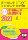 理学療法士・作業療法士国家試験必修ポイント　専門基礎分野 基礎医学 2027　オンラインテスト付