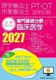 理学療法士・作業療法士国家試験必修ポイント　専門基礎分野 臨床医学 2027　オンラインテスト付