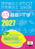 理学療法士・作業療法士国家試験必修ポイント　基礎PT学 2027　オンラインテスト付