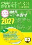 理学療法士・作業療法士国家試験必修ポイント　障害別PT治療学 2027　オンラインテスト付