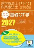 理学療法士・作業療法士国家試験必修ポイント　基礎OT学 2027　オンラインテスト付