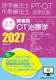 理学療法士・作業療法士国家試験必修ポイント　障害別OT治療学 2027　オンラインテスト付