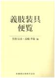 義肢装具便覧