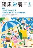 臨床栄養 149巻2号