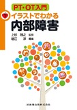 PT･OT入門　イラストでわかる内部障害