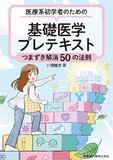 医療系初学者のための　基礎医学プレテキスト　つまずき解消50の法則