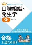 歯科国試パーフェクトマスター 口腔組織・発生学 第3版 令和9年版歯科医師国家試験出題基準対応