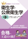 歯科国試パーフェクトマスター 衛生学・公衆衛生学 第3版 令和9年版歯科医師国家試験出題基準対応