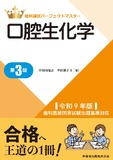 歯科国試パーフェクトマスター 口腔生化学 第3版 令和9年版歯科医師国家試験出題基準対応