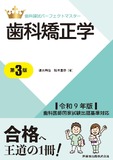 歯科国試パーフェクトマスター 歯科矯正学 第3版 令和9年版歯科医師国家試験出題基準対応