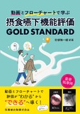 動画とフローチャートで学ぶ　摂食嚥下機能評価 GOLD STANDARD