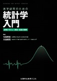 医学研究のための統計学入門　研究デザイン・解析・結果の解釈