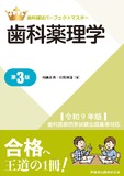 歯科国試パーフェクトマスター 歯科薬理学 第3版 令和9年版歯科医師国家試験出題基準対応