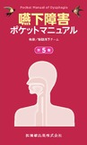 嚥下障害ポケットマニュアル 第5版