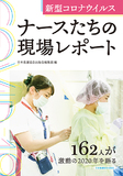 新型コロナウイルス ナースたちの現場レポート