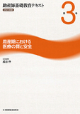 助産師基礎教育テキスト 2022年版 第3巻 周産期における医療の質と安全