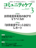 コミュニティケア Vol.24 No.3