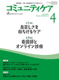 コミュニティケア Vol.24 No.4