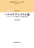 看護管理学習テキスト 第3版 第1巻 ヘルスケアシステム論 2022年版