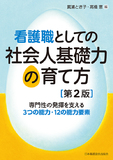 看護職としての社会人基礎力の育て方　第2版