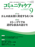 コミュニティケア Vol.24 No.10