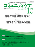 コミュニティケア Vol.24 No.11