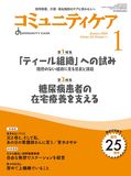 コミュニティケア Vol.25 No.1