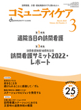 コミュニティケア Vol.25 No.3