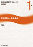 助産師基礎教育テキスト 2023年版 第1巻 助産概論・母子保健